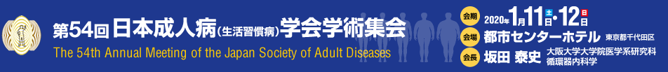 第54回日本成人病（生活習慣病）学会学術集会