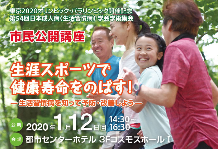第54回日本成人病（生活習慣病）学会学術集会 市民公開講座　開催概要